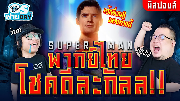 ความรู้สึกหลังดู Superman พากย์ไทยโชคดีละกัลล!! | OS ฟายDay Live