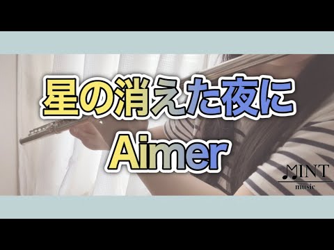 星の消えた夜に／Aimer【演奏してみた】【歌詞付き】