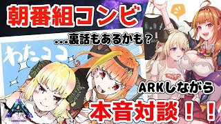 【本音対談】朝番組コンビがARKをしながら本音や裏話を語る！【桐生ココ＆角巻わため/ホロライブ４期生】