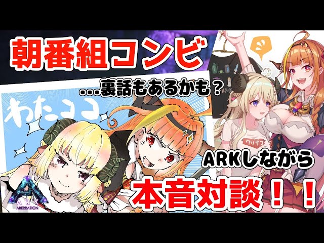 【本音対談】朝番組コンビがARKをしながら本音や裏話を語る！【桐生ココ＆角巻わため/ホロライブ４期生】のサムネイル