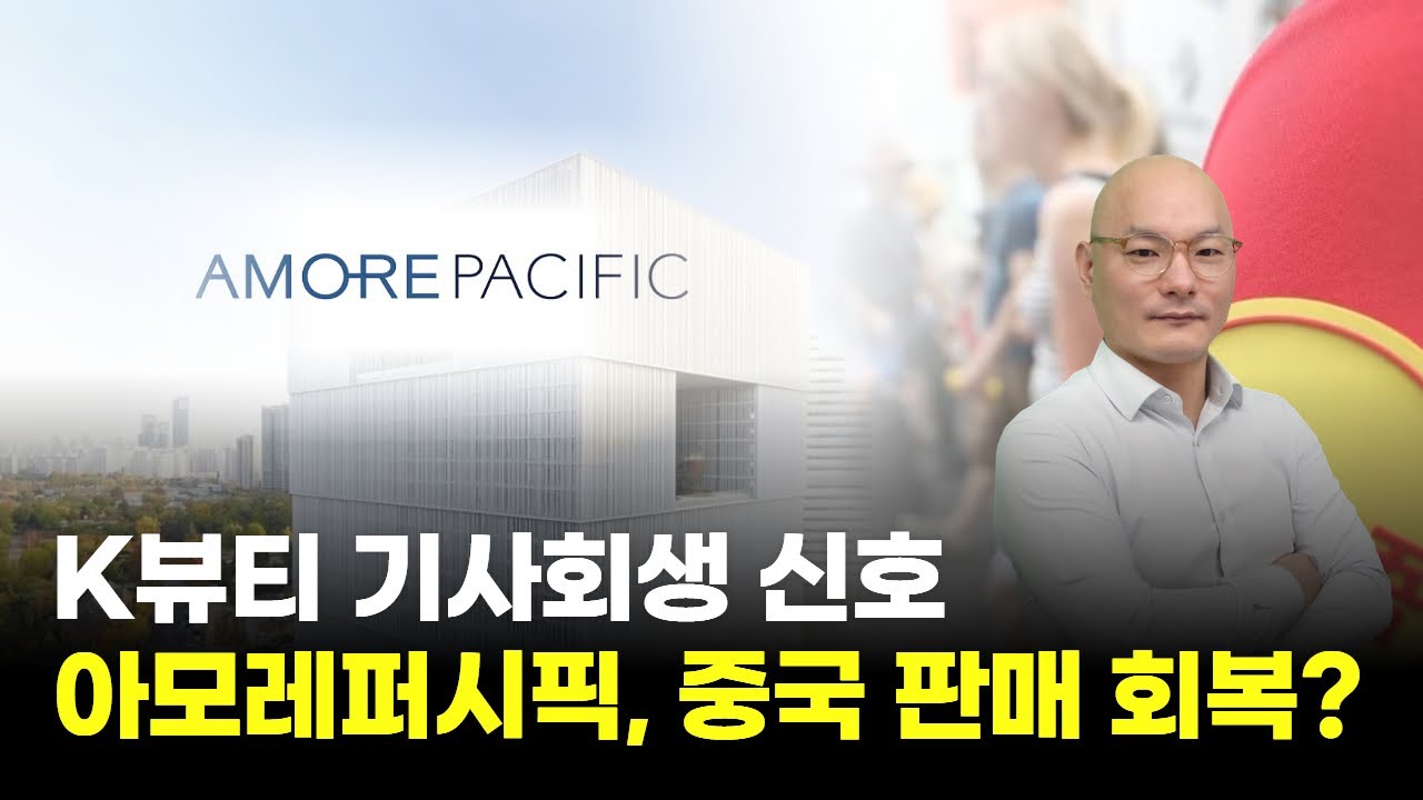아모레퍼시픽, 왜 사야 할까? 조영호 전문가의 추천 이유, 주가 전망, 목표가를 확인하고 투자 전력에 활용하세요! | 리틀비프로젝트