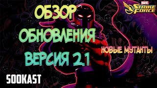 ОБЗОР ОБНОВЛЕНИЯ ВЕРСИЯ 2.1 | MARVEL STRIKE FORCE