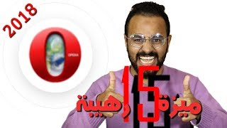 15 ميزة رهيبة في متصفح أوبرا 2018 الجديد ستجعله متصفحك الأول بلا منازع