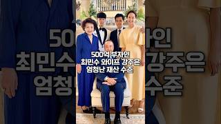 500억 부자인 최민수 와이프 강주은의 엄청난 재산 수준