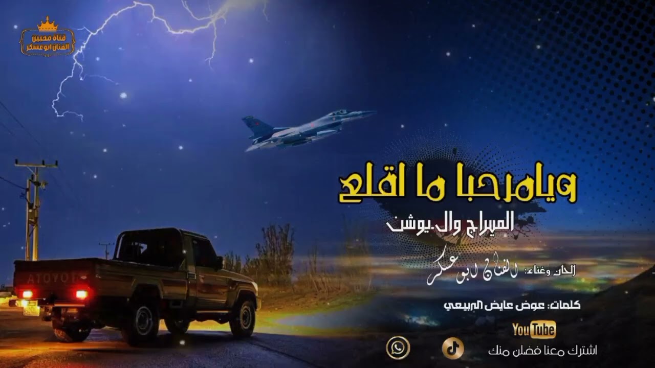 ابوعسكر:: ويامرحبا ما اقلع الميراج والـيوشن || كلمات عوض عايض الربيعي