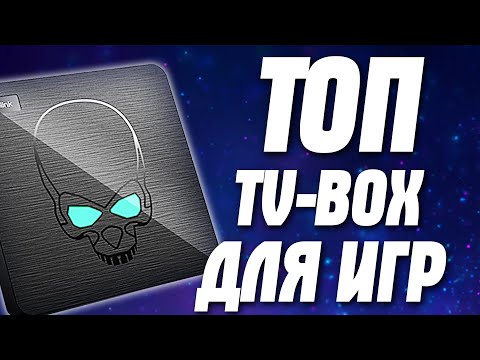 ТОП игровых ТВ-приставок! TV box для игр Nvidia Shield TV Pro 2019, AM6 +, A95X MAX +, GT-KING и др.