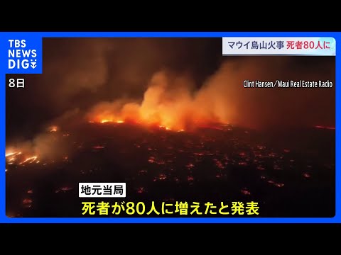 死者80人　ハワイ・マウイ島 山火事 被害地域は再び閉鎖に｜TBS NEWS DIG