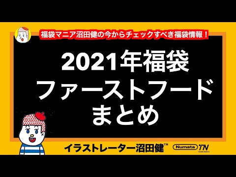 2021年福袋は今から動けPart3!福袋マニアがファーストフード福袋まとめを紹介!