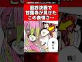 無惨戦で恋柱が見せたこの表情さ...【鬼滅の刃】【反応集】#甘露寺蜜璃