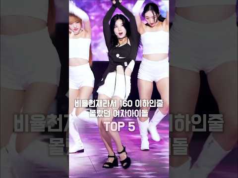 비율깡패 160 이하 여자아이돌TOP 5 #kpop
