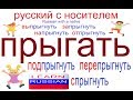 № 434 ПРЫГАТЬ