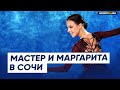 Анна Щербакова - Мастер и Маргарита / Шоу Чемпионы в Сочи