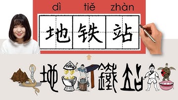 #NEW HSK2/HSK 3/地铁站/地鐵站/ditiezhan_(subway station)How to Pronounce/Write Chinese Word #newhsk2