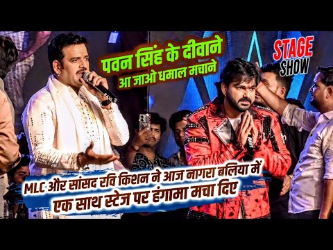 Pawan Singh के दीवाने आ जाओ धमाल मचाने | MLC और सांसद रविकिशन ने आज नगरा बलिया में एक साथ स्टेज पर 