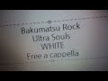幕末Rock - WHITE - 超魂團(ウルトラソウルズ) Free a cappella フリーアカペラ
