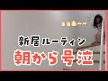 新居で初ルーティン｜号泣スタートな朝｜時短術&ハマってるモノ