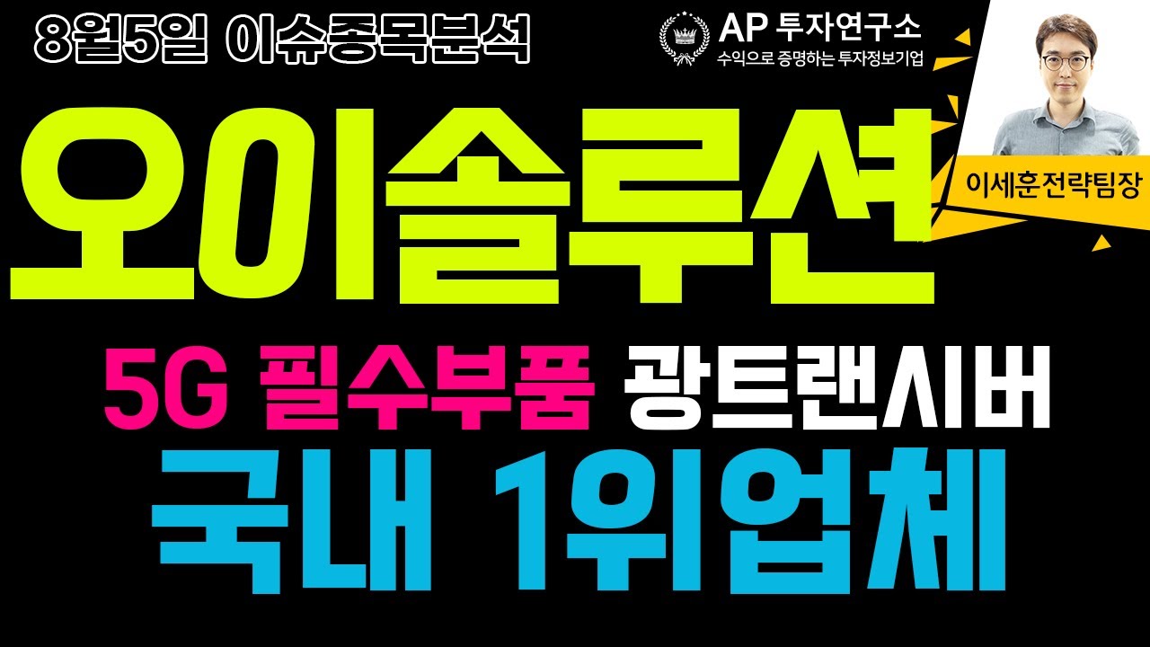 오이솔루션(138080) - 5G 필수부품 광트랜시버를 국내 1위업체