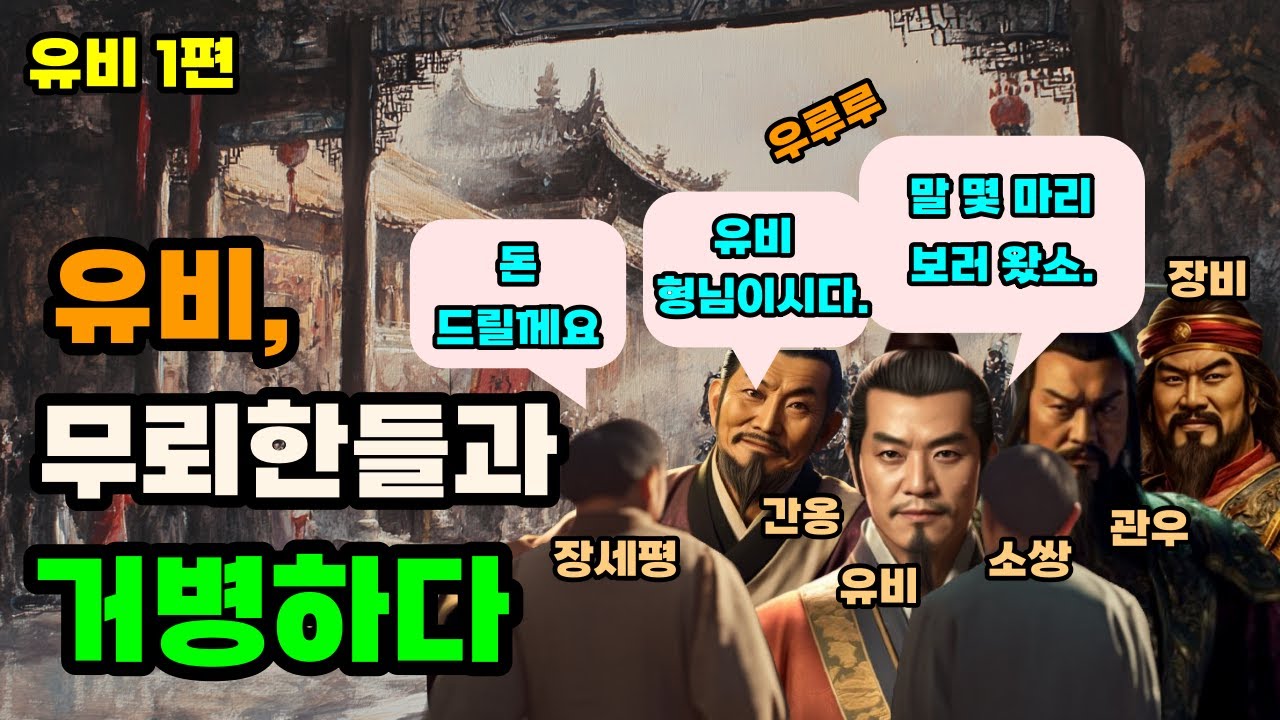 삼국지 유비가 독우를 때려 죽이고도 사면받은 이유 유비#1편 - YouTube