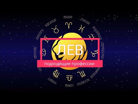 ПОДХОДЯЩИЕ ПРОФЕССИИ ДЛЯ ЗНАКА ЗОДИАКА ЛЕВ