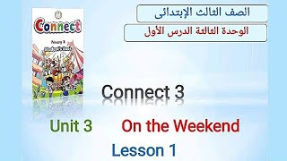 الصف الثالث الإبتدائى منهج كونكت الوحدة الثالثة الدرس الأول Connect 3 Unit 3 Lesson 1