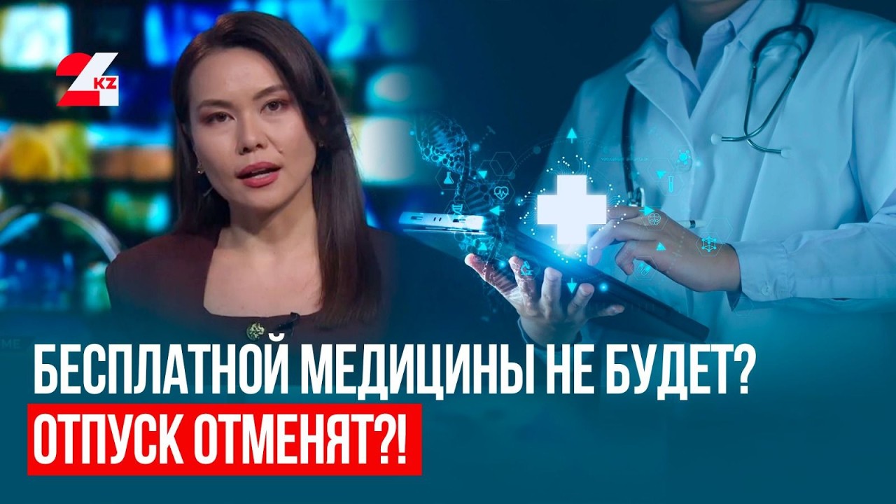 В Казахстане отменяют отпуск и бесплатную медицину? Что в проекте новой Конституции РК | Анық Time