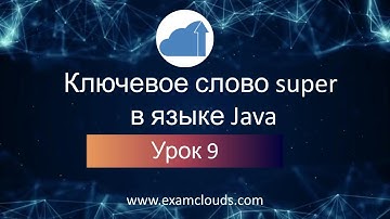 Ключевое слово super в Java: Урок 9. Часть 13