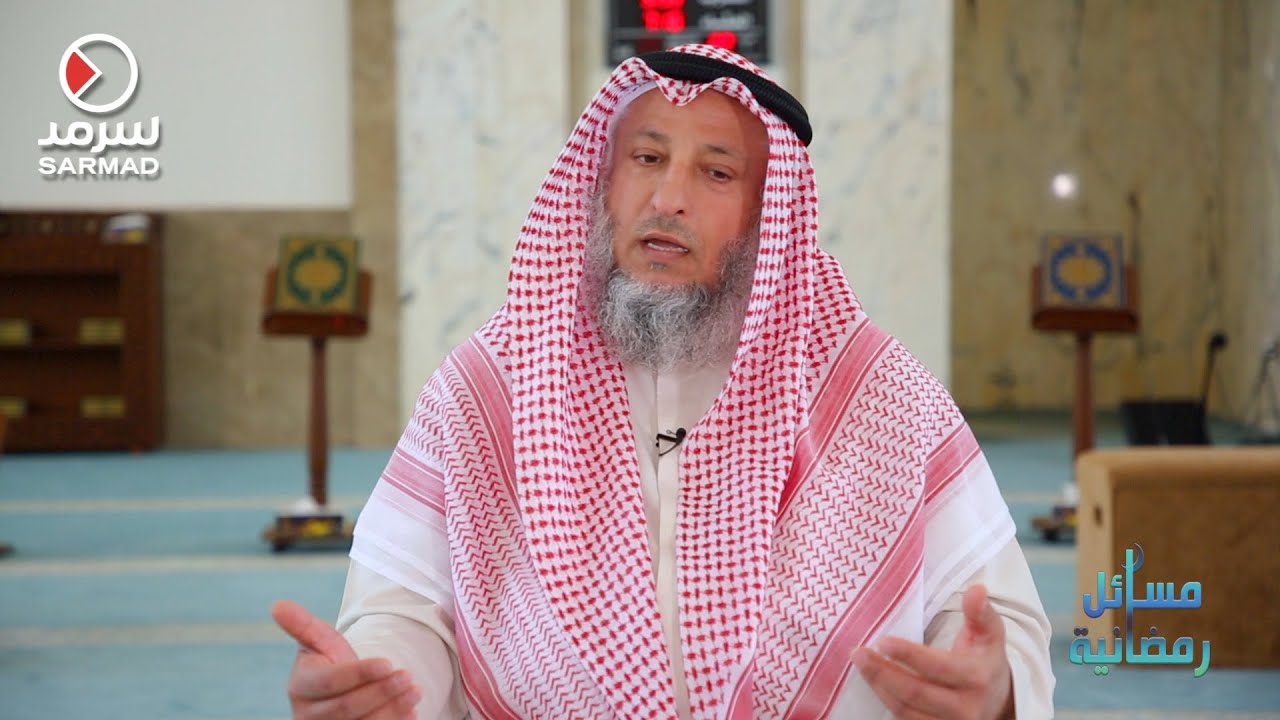 الشيخ عثمان الخميس يُجيب عن سؤال حول حُكمِ أخذ الحقن في العضل أو الوريد أثناء الصيام ؟