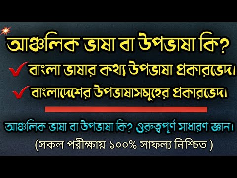 আঞ্চলিক ভাষা বা উপভাষা কি এবং গুরুত্বপূর্ণ সকল সাধারণ জ্ঞান।