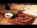 赤ワイン香る牛もも肉のローストビーフ【きちんとキッチンbydaiei】