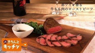 赤ワイン香る牛もも肉のローストビーフ【きちんとキッチンbydaiei】