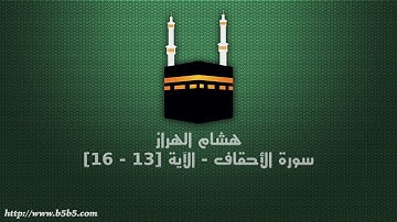 هشام الهراز - سورة الأحقاف - الآية [13 - 16]