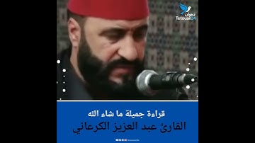 قراءة جميلة للقارئ عبد العزيز الكرعاني