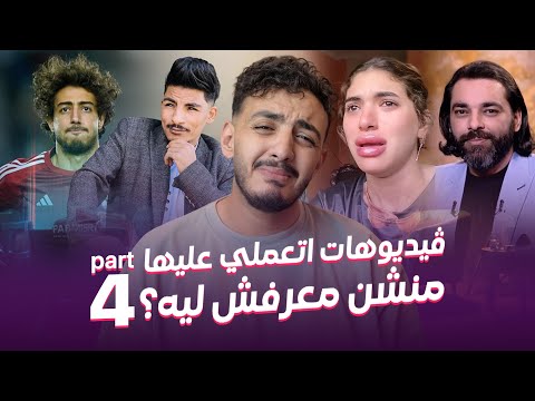 فيديوهات اتعملي عليها منشن معرفش ليه  