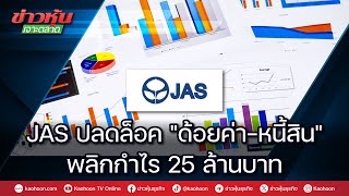 JAS ปลดล็อค