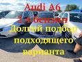 Audi A6  2 4 бензин  Долгий подбор подходящего варианта