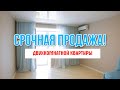 Срочная продажа двухкомнатной квартиры!  г Хабаровск! ул  Санитарная д  16