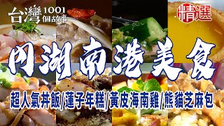 【內湖南港美食】蓮子年糕/超人氣丼飯/山東燒雞 /台式蛋塔/排隊滷肉飯