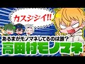 【理不尽モノマネ】これ誰のモノマネ？中野あるまによる高田村モノマネクイズ！