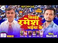 #AUDIO_SONG ||जितईह रमेश भईया के||Jitayih Ramesh Bhaiya Ke #Kishan_Premi #चुनाव_स्पेशल