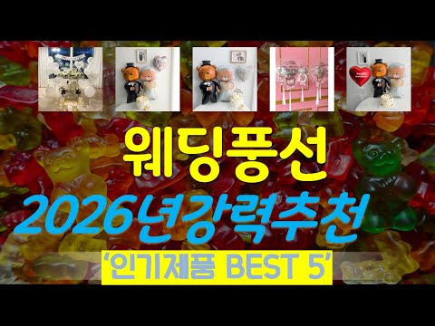 웨딩풍선 추천, 인기신상 바로보기! 가성비 TOP5