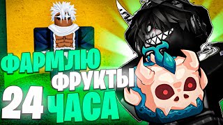 ФАРМЛЮ ФРУКТЫ 24 ЧАСА в БЛОКС ФРУТС! Blox Fruits Roblox