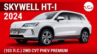 Skywell HT-i 2024 (103 л.с.) 2WD CVT PHEV Premium - видеообзор