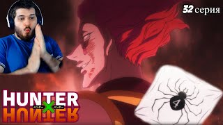 Реакция на Хантер Х Хантер 32 серия [ аниме Hunter X Hunter ]