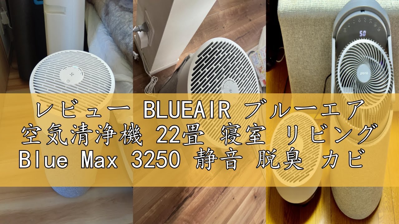 レビュー BLUEAIR ブルーエア 空気清浄機 22畳 寝室 リビング Blue Max