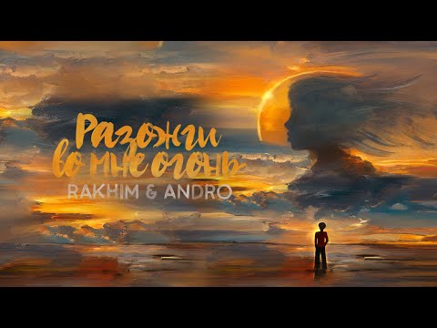 Rakhim, Andro — Разожги во мне огонь (Official Audio)