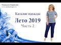 Одежда из Киргизии | Каталог Июнь 2019 - Часть 2