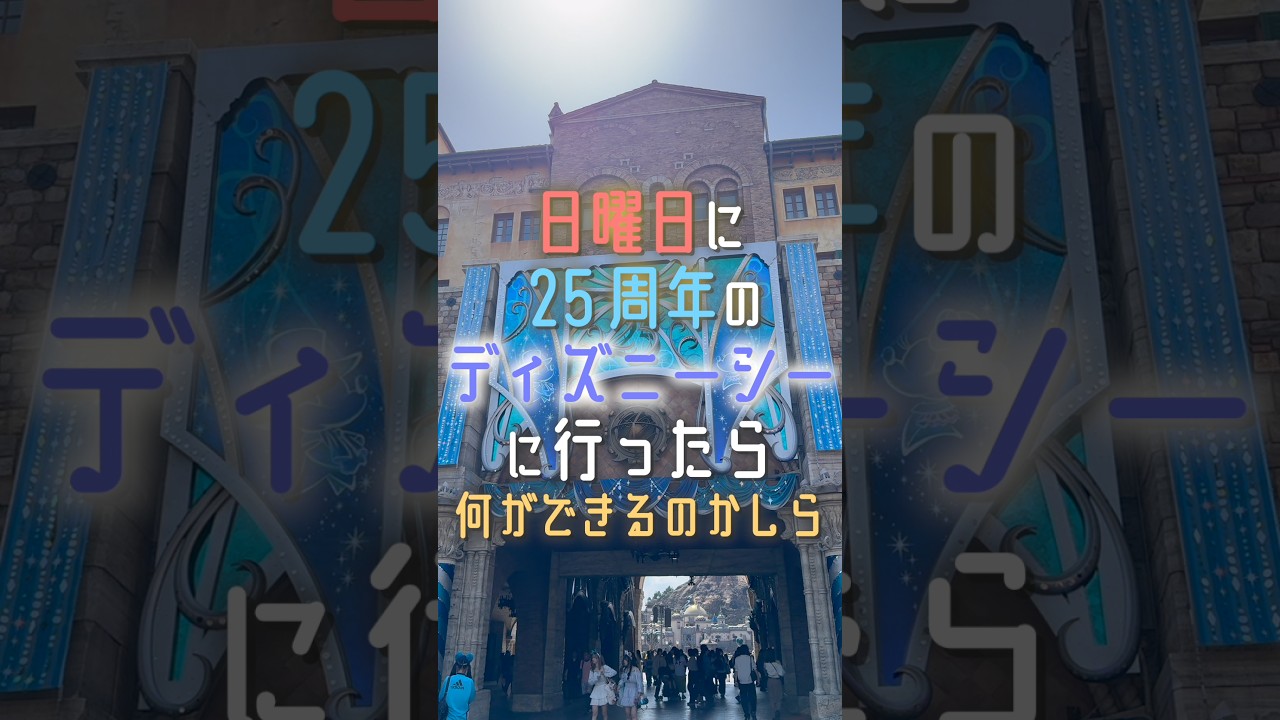 日曜日に25周年のディズニーシーに行ったら何ができるかしら #ディズニー #ディズニーシー #25周年 #ジュビリーブルー #ディズニーシー25周年