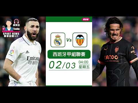 【西甲-賽前分析】2023-02-03 皇家馬德里 VS 華倫西亞 | 皇馬主場無與「倫」比 [聲音報導: TooBy]