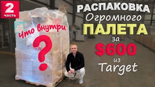 Лучше Чем Ожидали! Открываем Палет За $600, Не Знаем Что Внутри! Ч.2 Купили Палет Из Магазина Target