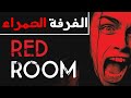 الغرفة الحمراء من الديب ويب | للقلـ وب القـ اسية فقط